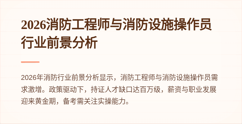 2026消防工程师与消防设施操作员行业前景分析