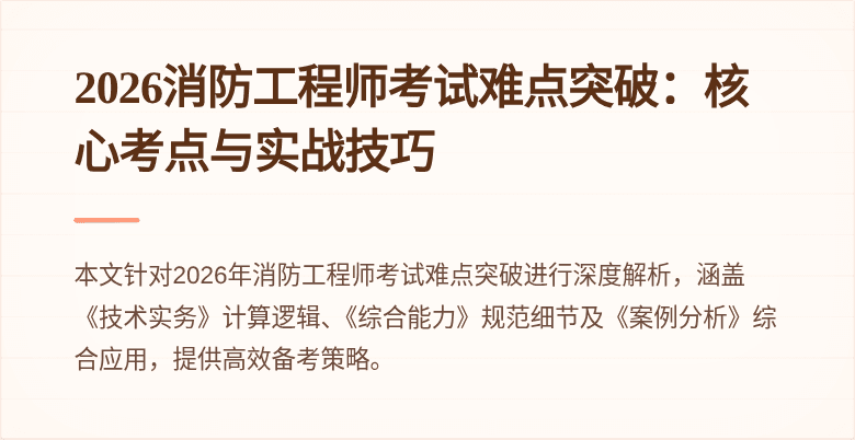 2026消防工程师考试难点突破：核心考点与实战技巧