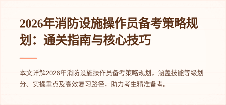 2026年消防设施操作员备考策略规划：通关指南与核心技巧