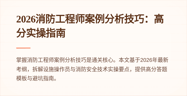 2026消防工程师案例分析技巧：高分实操指南