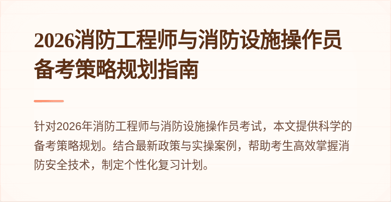 2026消防工程师与消防设施操作员备考策略规划指南