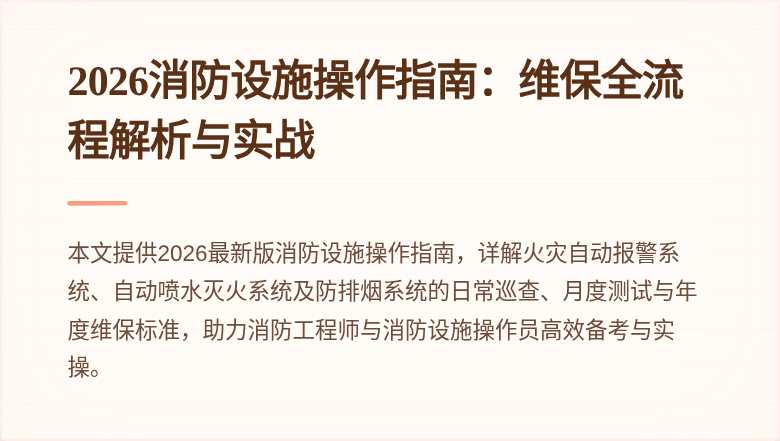 2026消防设施操作指南：维保全流程解析与实战