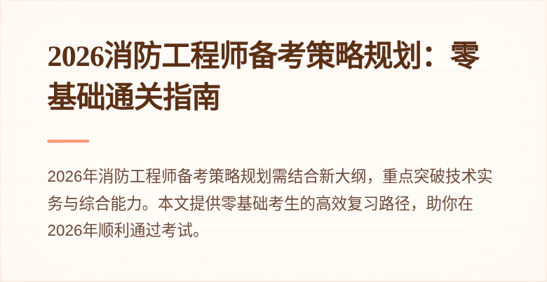 2026消防工程师备考策略规划：零基础通关指南