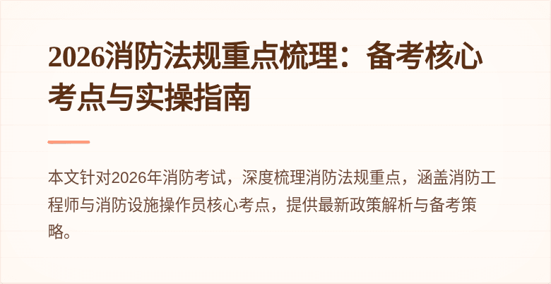 2026消防法规重点梳理：备考核心考点与实操指南