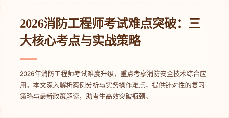 2026消防工程师考试难点突破：三大核心考点与实战策略