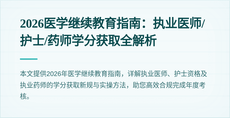 2026医学继续教育指南：执业医师/护士/药师学分获取全解析