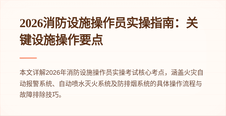 2026消防设施操作员实操指南：关键设施操作要点