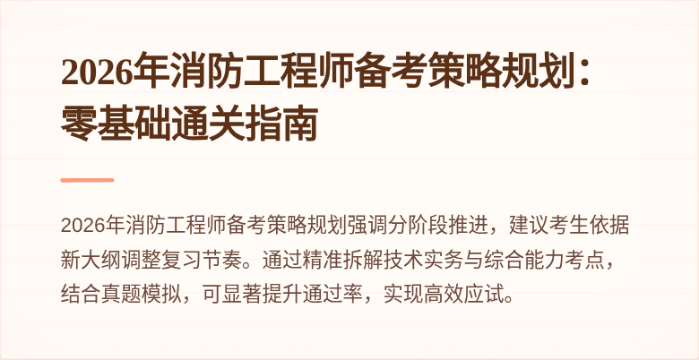 2026年消防工程师备考策略规划：零基础通关指南