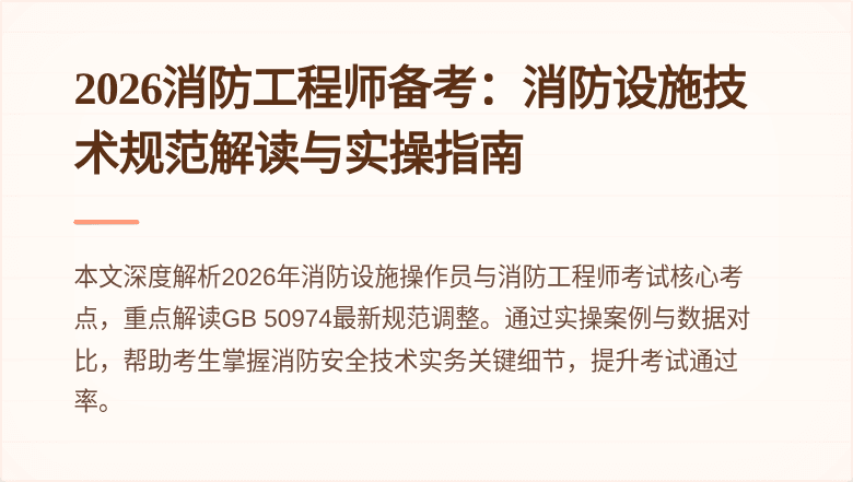 2026消防工程师备考：消防设施技术规范解读与实操指南
