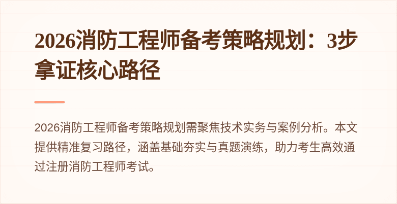 2026消防工程师备考策略规划：3步拿证核心路径