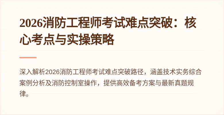 2026消防工程师考试难点突破：核心考点与实操策略