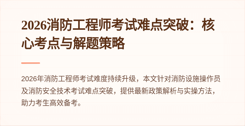 2026消防工程师考试难点突破：核心考点与解题策略