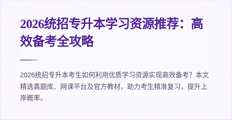 2026统招专升本学习资源推荐：高效备考全攻略
