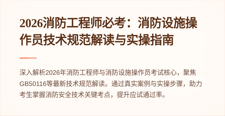 2026消防工程师必考：消防设施操作员技术规范解读与实操指南