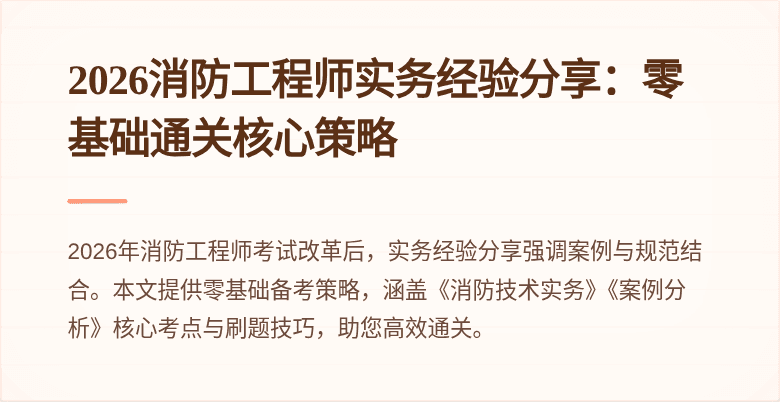 2026消防工程师实务经验分享：零基础通关核心策略