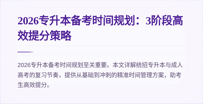 2026专升本备考时间规划:3阶段高效提分策略