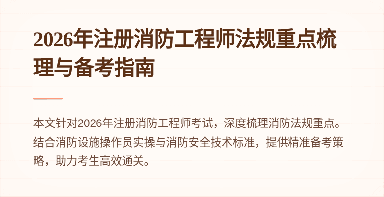 2026年注册消防工程师法规重点梳理与备考指南