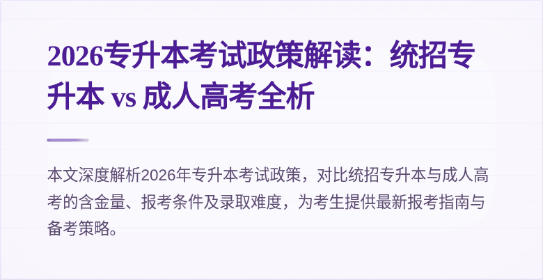 2026专升本考试政策解读:统招专升本 vs 成人高考全析