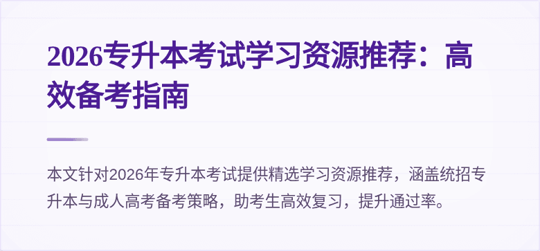 2026专升本考试学习资源推荐:高效备考指南
