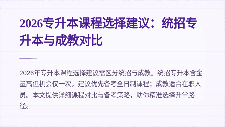 2026专升本课程选择建议:统招专升本与成教对比