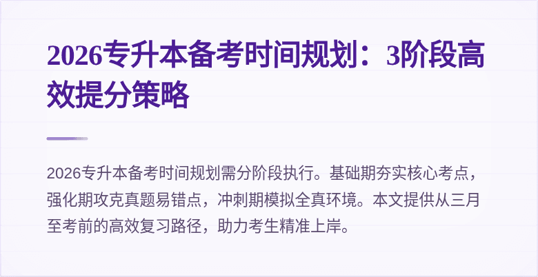 2026专升本备考时间规划:3阶段高效提分策略