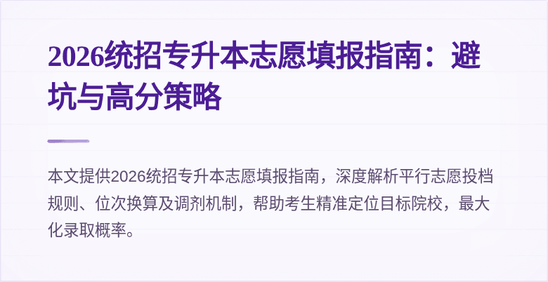 2026统招专升本志愿填报指南:避坑与高分策略