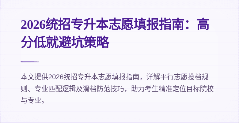 2026统招专升本志愿填报指南:高分低就避坑策略