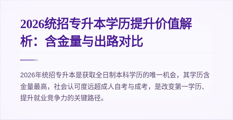 2026统招专升本学历提升价值解析：含金量与出路对比