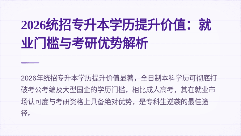 2026统招专升本学历提升价值:就业门槛与考研优势解析