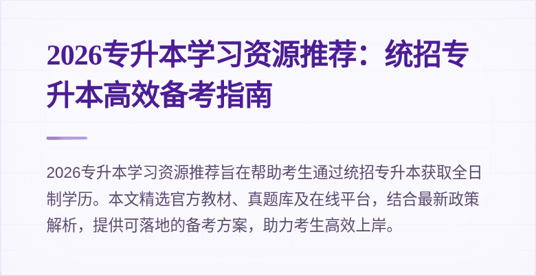 2026专升本学习资源推荐：统招专升本高效备考指南