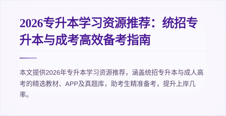 2026专升本学习资源推荐:统招专升本与成考高效备考指南