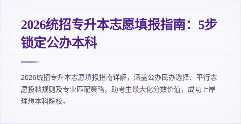 2026统招专升本志愿填报指南：5步锁定公办本科