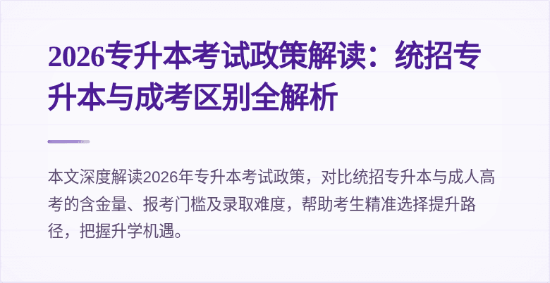 2026专升本考试政策解读:统招专升本与成考区别全解析