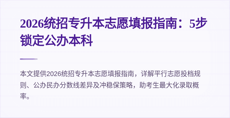 2026统招专升本志愿填报指南:5步锁定公办本科
