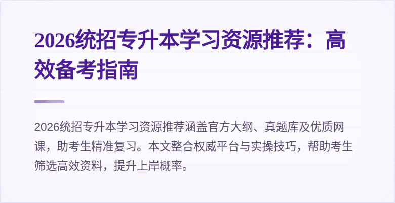 2026统招专升本学习资源推荐:高效备考指南