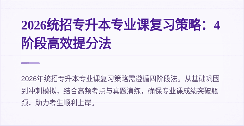 2026统招专升本专业课复习策略:4阶段高效提分法