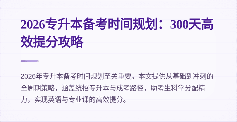 2026专升本备考时间规划:300天高效提分攻略