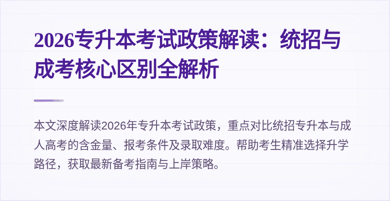 2026专升本考试政策解读:统招与成考核心区别全解析