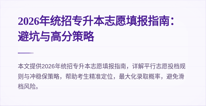 2026年统招专升本志愿填报指南：避坑与高分策略