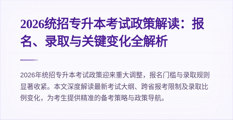 2026统招专升本考试政策解读:报名、录取与关键变化全解析