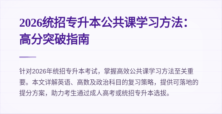 2026统招专升本公共课学习方法:高分突破指南