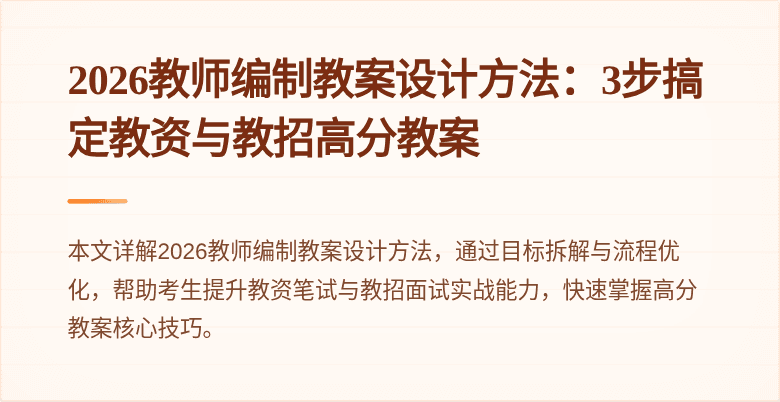 2026教师编制教案设计方法：3步搞定教资与教招高分教案