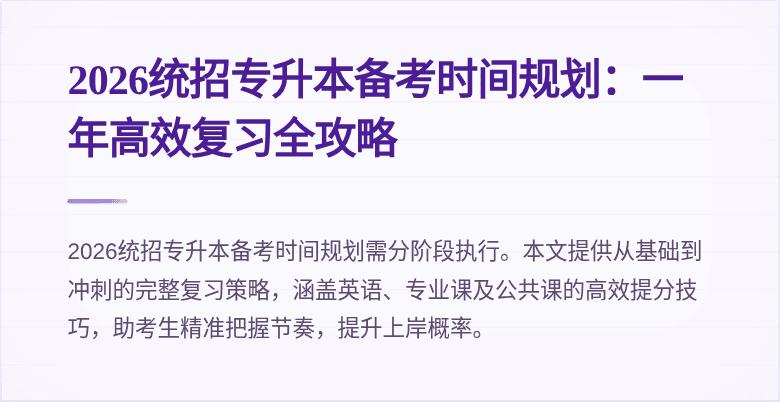2026统招专升本备考时间规划:一年高效复习全攻略
