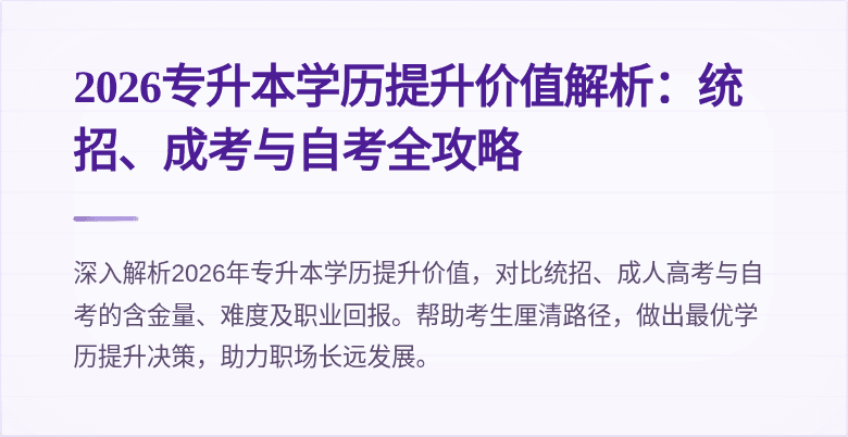 2026专升本学历提升价值解析:统招、成考与自考全攻略