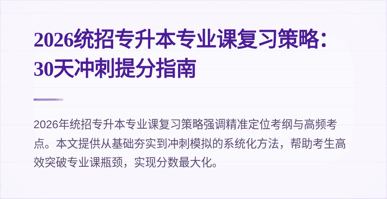 2026统招专升本专业课复习策略:30天冲刺提分指南