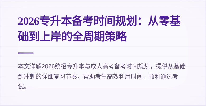 2026专升本备考时间规划:从零基础到上岸的全周期策略