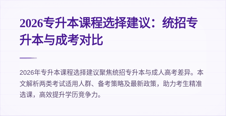 2026专升本课程选择建议:统招专升本与成考对比