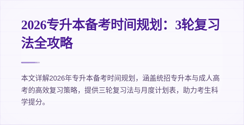 2026专升本备考时间规划:3轮复习法全攻略