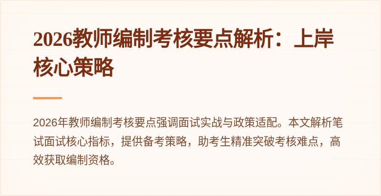 2026教师编制考核要点解析：上岸核心策略