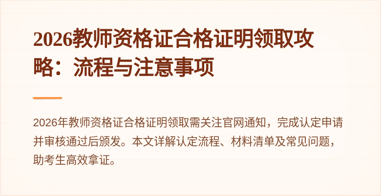 2026教师资格证合格证明领取攻略：流程与注意事项